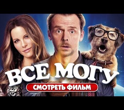 Всё могу (2015) / Фантастика, комедия