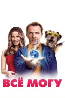 всё могу