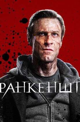 ya-frankenshtejn-film-2013-fentazi-boevik-priklucheniya-attachment