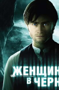 zhenshhina-v-chernom-film-2012-uzhasy-triller-fentezi-drama-attachment