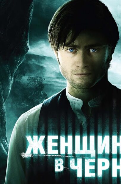 zhenshhina-v-chernom-film-2012-uzhasy-triller-fentezi-drama-attachment