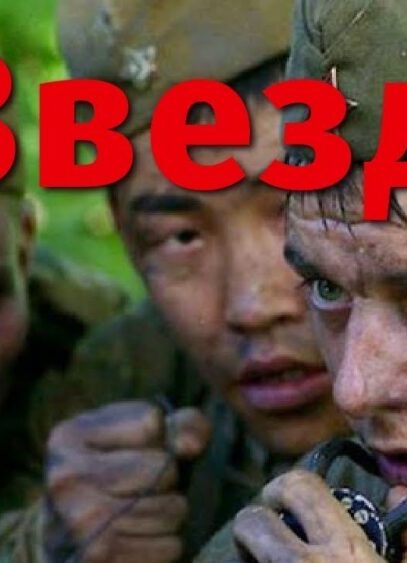 Звезда (FullHD, драма, реж. Николай Лебедев, 2002 г.)